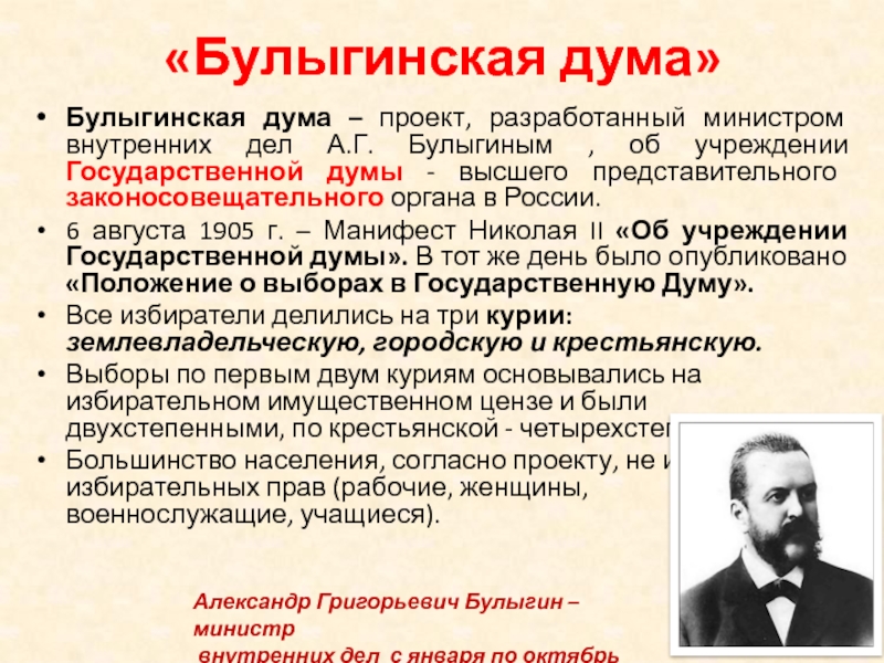 Проект булыгинской думы 1905