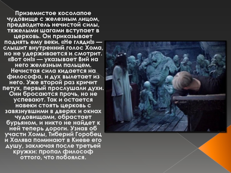 Нечистая сила произведение. Нечистая сила в вие Гоголя. Гоголь Вий нечистая. Вий Гоголь вся нечистая сила. Вий Гоголь описание.