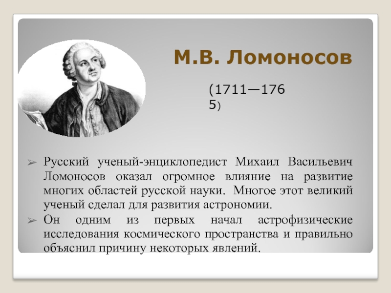 Михаил васильевич ломоносов ученый энциклопедист проект