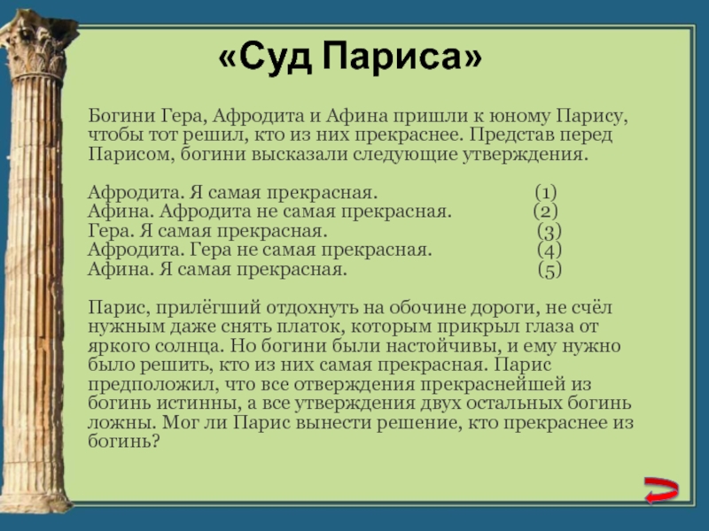 Греческие утверждения. Суд Париса Богини.