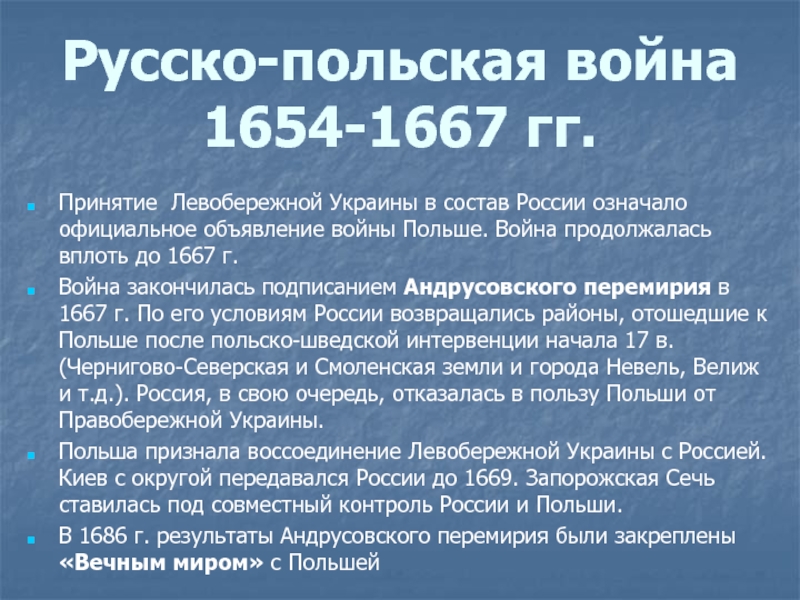 Русско поль. Русско-польская война 1654-1667 Андрусовское перемирие. Ход русско польской войны 1654 1667 года. 1654 67 Русско польская война командующие. Русско-польская война Андрусовское перемирие.