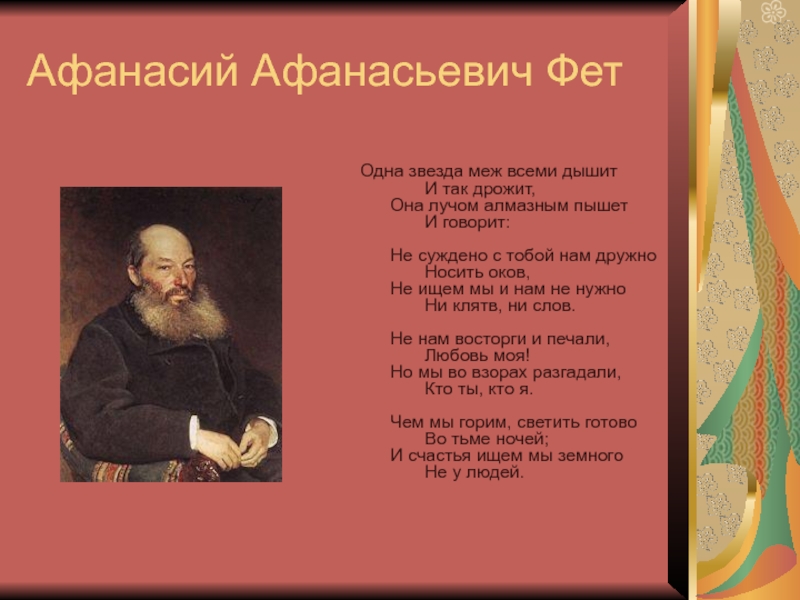 А а фет стихи. Стихотворение Афанасьева Афанасьевича Фета. Афанасий Фет стихотворения. Стихи Афанасия Афанасьевича Фета. Афанасий я Афанасьевич Фет.