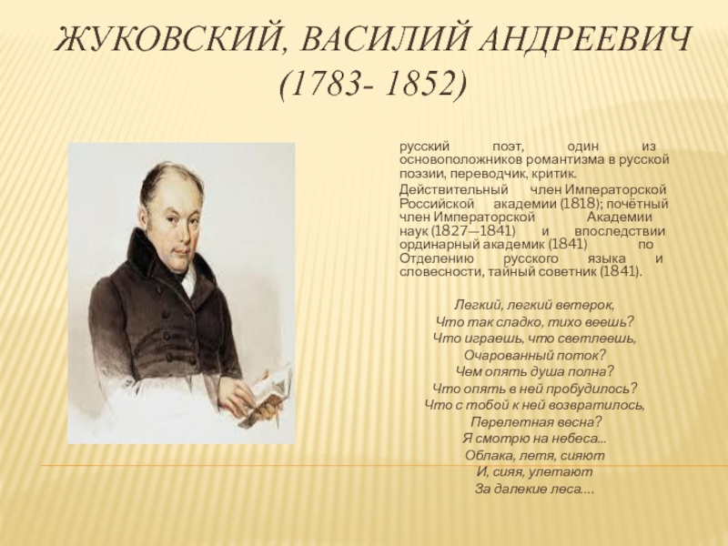 3 произведения жуковского. Жуковский 1783-1852. Жуковского Василия Андреевича 1783-1852.