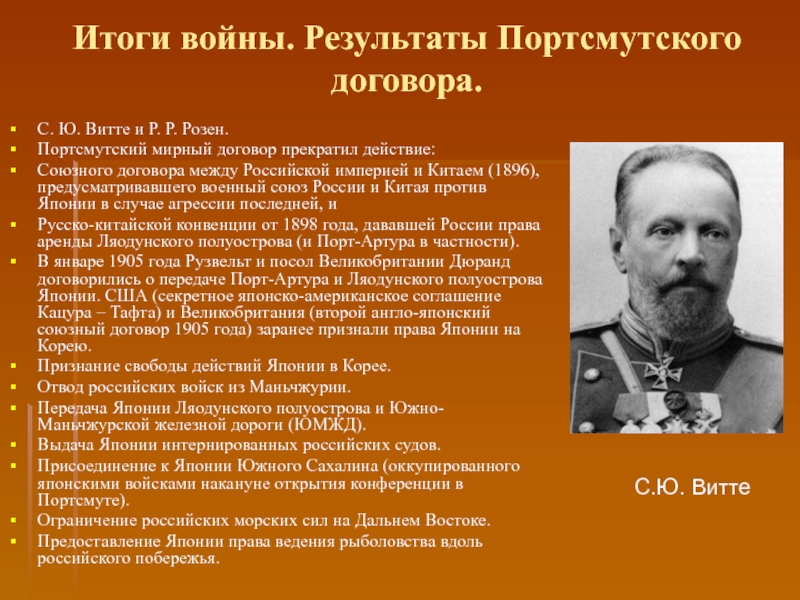 Роль с ю витте. С Ю Витте русско японская. Витте и Портсмутский Мирный договор.