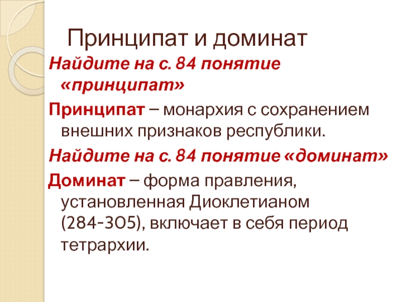 Принципат в древнем риме это. Принципат доминат таблица. Периоды принципата и домината. Римская Империя принципат и доминат. Принципат и доминат в древнем Риме.