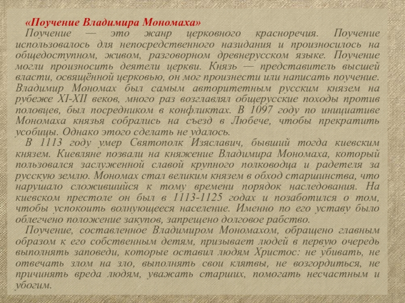 Поучение владимира мономаха 7 класс литература. Поучение Владимира Мономаха. План написания поучения. Поучение по литературе. Поучение это в литературе.