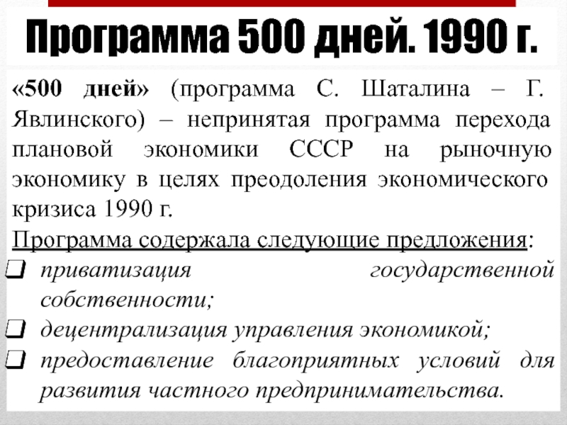 Проект шаталина явлинского 500 дней