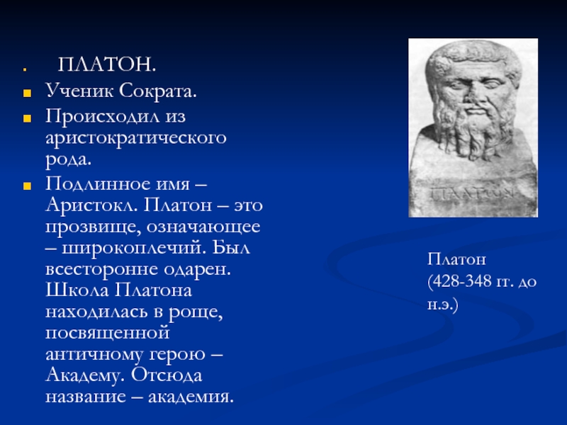 Что обозначает платон. Платон школа философии. Платон философ имя. Сократ и Платон. Платон школы направления.