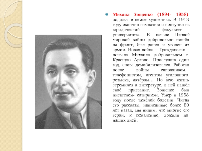 Биография и творчество зощенко презентация