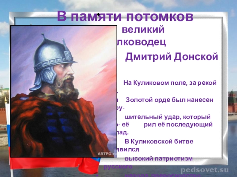 День памяти дмитрия. Дмитрий Донской с6. Великий полководец Дмитрий Донской. Великий князь Дмитрий Донской на Куликовском поле. Дмитрий Донской и Орда.