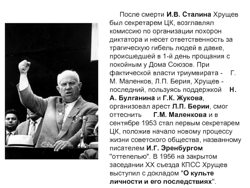 Хрущев в 1956 году выступил с докладом. Культ Сталина личности Сталина Хрущев. Хрущев после смерти Сталина. Хрущёв о Сталине и лендлизе.