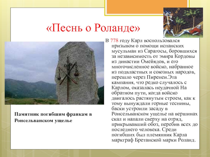 Песни о роланде 6 класс. Песнь о Роланде памятник. Песнь о Роланде книга. Песня о Роланде. «Песнь о Роланде», 1976, офорт.