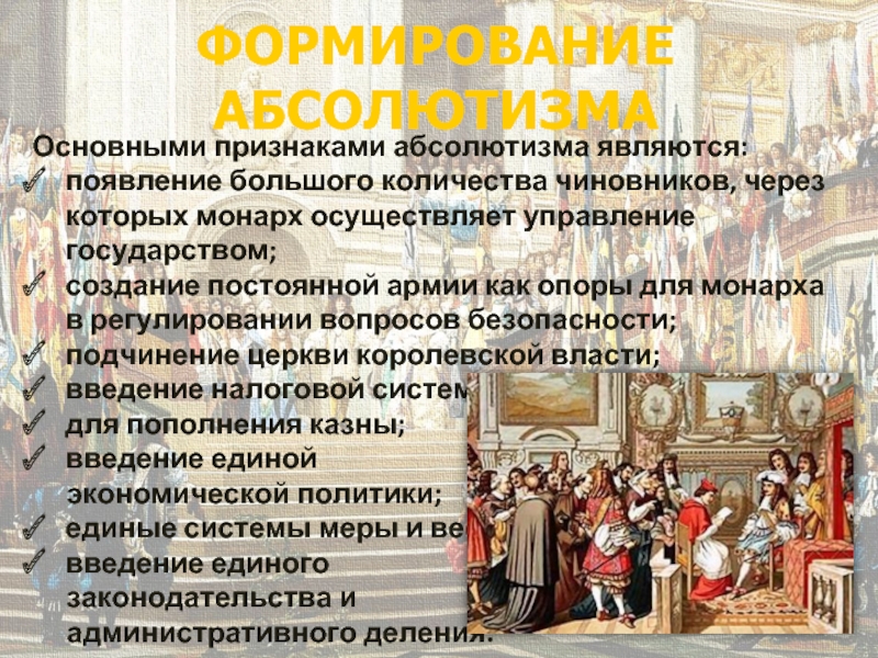 Период абсолютизма во франции. Формирование абсолютизма 7 класс. Становление французского абсолютизма.