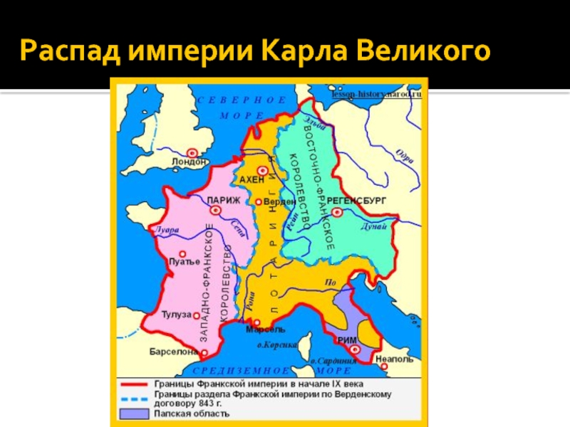 Распад франкской империи дата. Империя Карла Великого карта 6 класс. Столица Карла Великого Франкской империи. Карта Империя Карла Великого и её распад. Франкская Империя Карла Великого флаг.