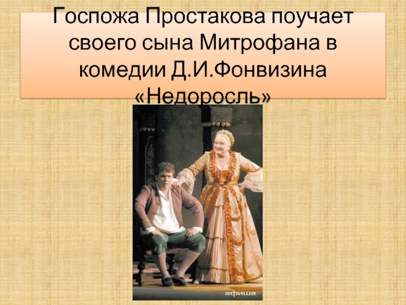 Образ простаковых недоросль. Простакова из комедии Недоросль. Простакова и Митрофанушка. Недоросль Простакова и Митрофан. Госпожа Простакова.