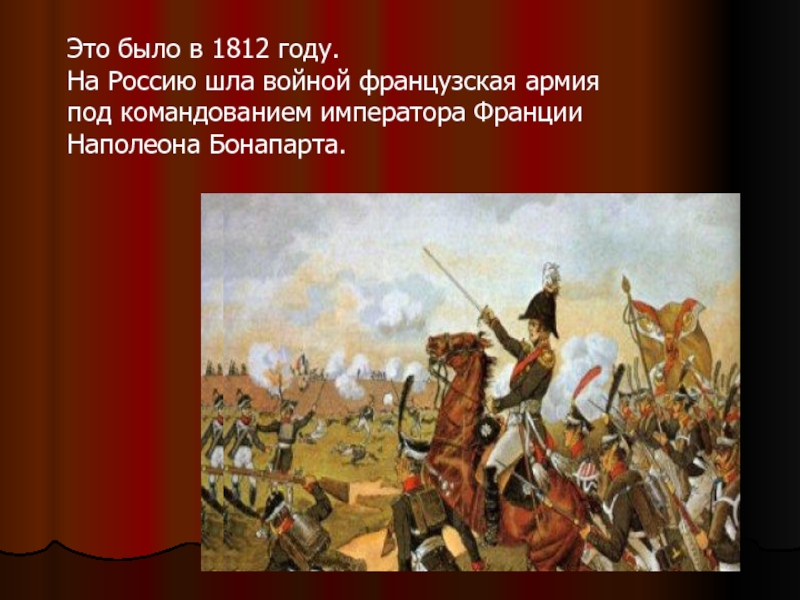 Француз 1812 года фото