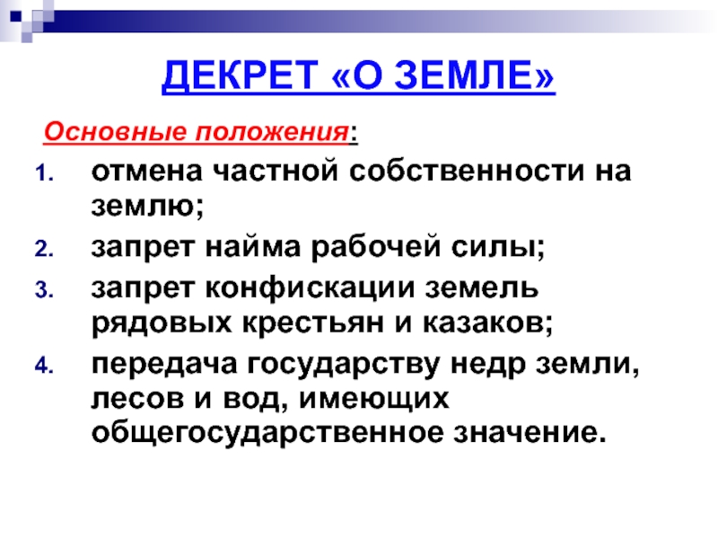 Запрет земли. Декрет о земле 1917. Основные положения декрета о земле. Основные положения декрета о земле 1917. Положение декрета о земле основные положения.