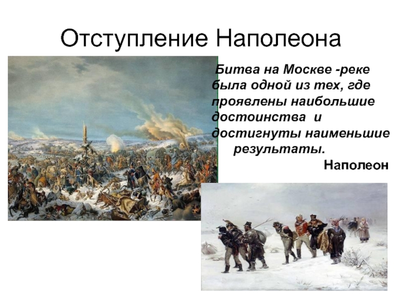 Отступление 8 букв. Отступление Наполеона Бородинской битвы 1812. Отступление Наполеона из Москвы. Битва на Москве реке.