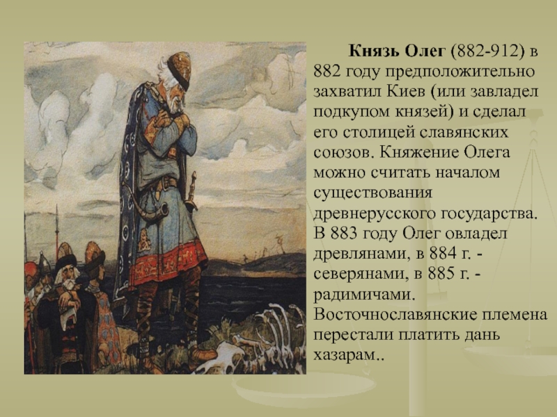 882 год какой князь. 882 – 912 Княжение Олега в Киеве.