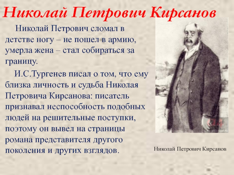 Характеристика петровича кирсанова. Николая Петровича Кирсанова отцы и дети. Внешность Николая Петровича Кирсанова в романе отцы и дети. Николай Петрович Кирсанов отцы и дети характеристика. Отцы и дети образование Николая Петровича Кирсанова.