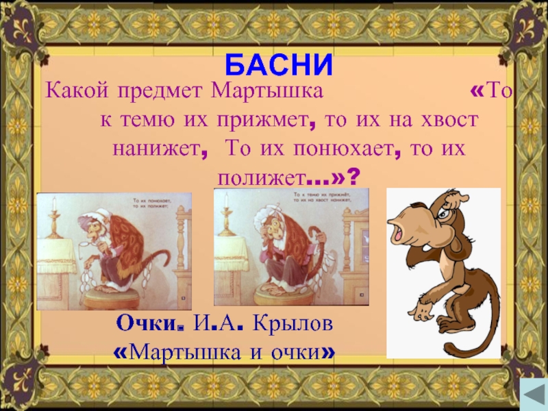 И а крылов мартышка и очки конспект и презентация урока 3 класс школа россии