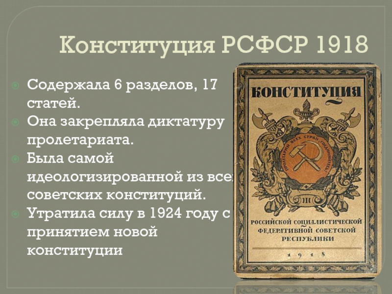 Конституция 1918 года фото