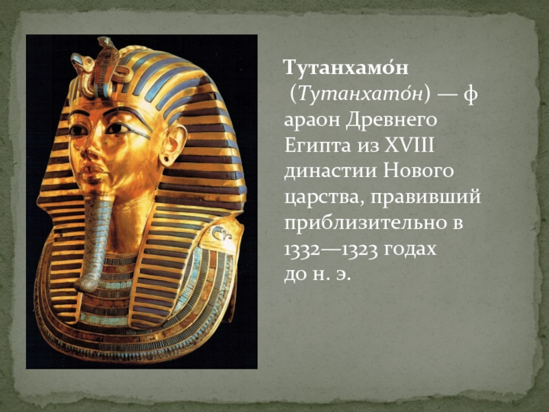 Полицейских называют фараонами. Тутанхатон. 18 Династия древнего Египта. Сколько жили фараоны. Фараоны в экономике и математике.