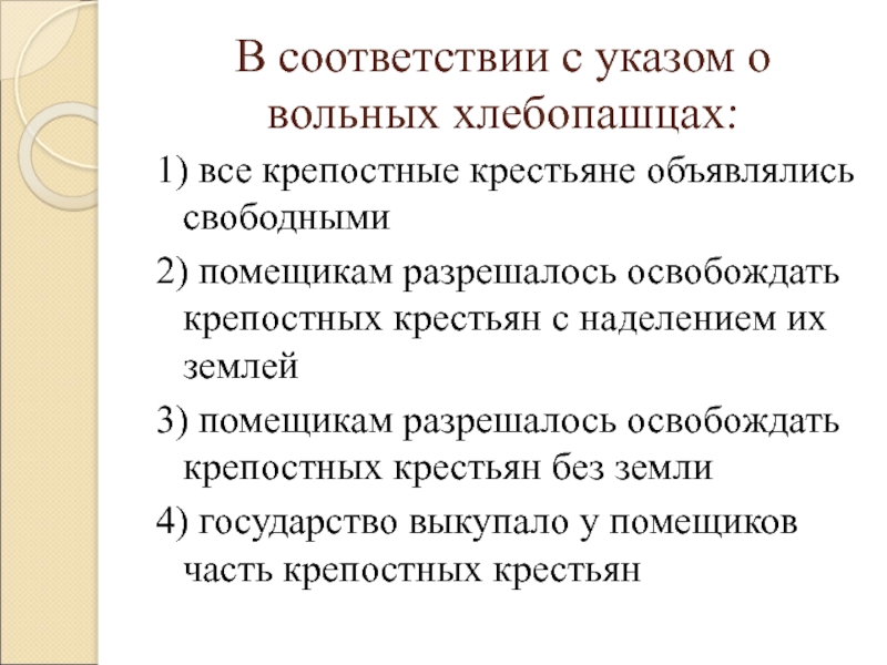 Суть указа о хлебопашцах. Указ о вольных хлебопашцах и указ об обязанных крестьянах. Указ об обязанных крестьянах и вольных хлебопашцах сравнение. Права и обязанности вольных хлебопашцев. Указ о вольных хлебопашцах и указ об обязанных крестьянах сравнение.