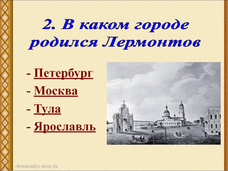 План по тексту панорама москвы лермонтов