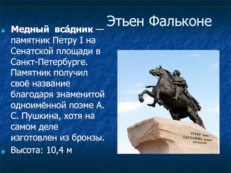 Медный всадник презентация. Этьен Фальконе медный всадник. Памятник Петру 1 в Санкт-Петербурге на Сенатской площади. Медный всадник памятник Пушкин. Презентации поэмы медный всадник.