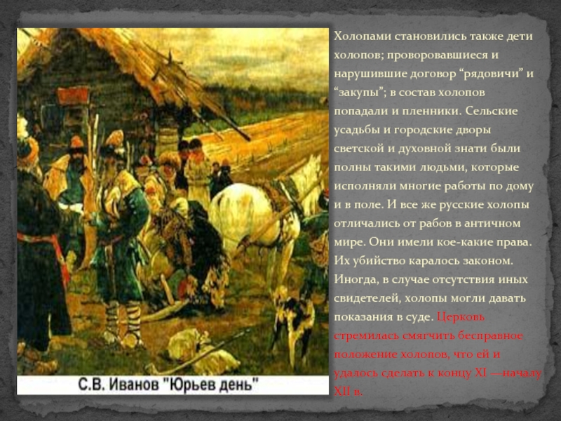 Опираясь на картину и текст учебника составьте краткий рассказ юрьев день