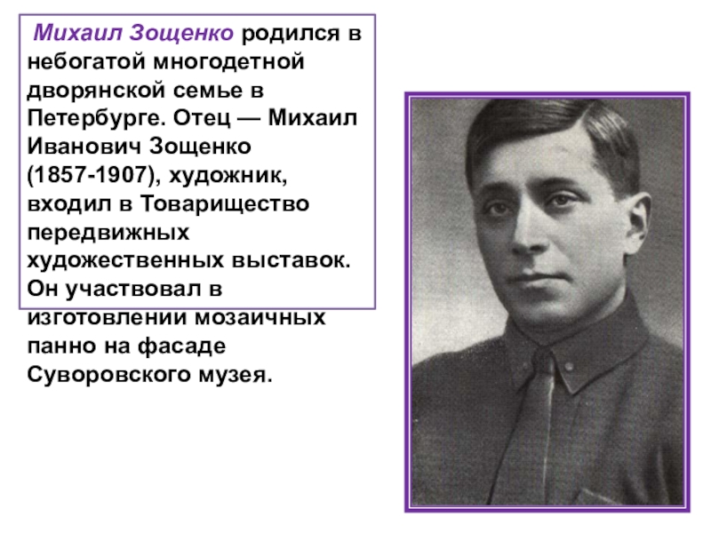 Михаил зощенко биография презентация