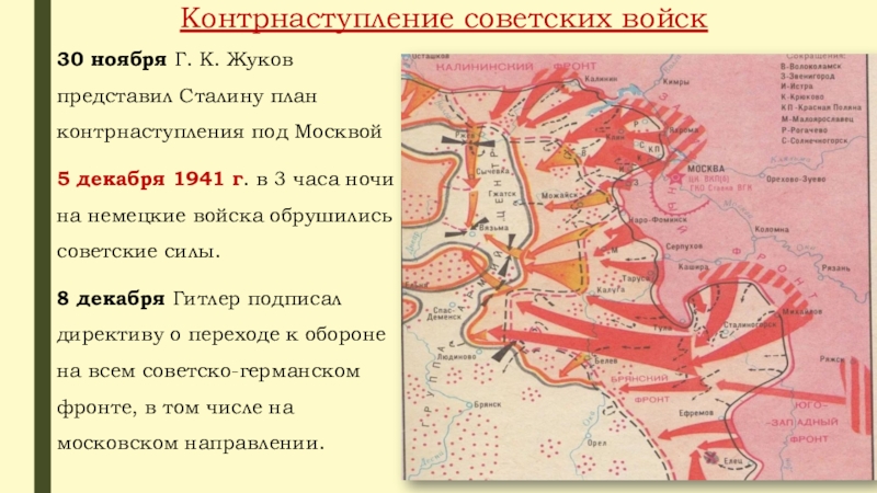 Составьте план битва за москву. Московская битва 1941-1942 контрнаступление. Контрнаступление советских войск под Москвой 5 декабря 1941. 5 Декабря 1941 года контрнаступление под Москвой карта. Контрнаступление красной армии под Москвой 5 декабря 1941 7 января 1942.