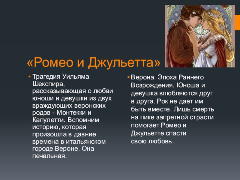 Ромео и джульетта презентация к уроку