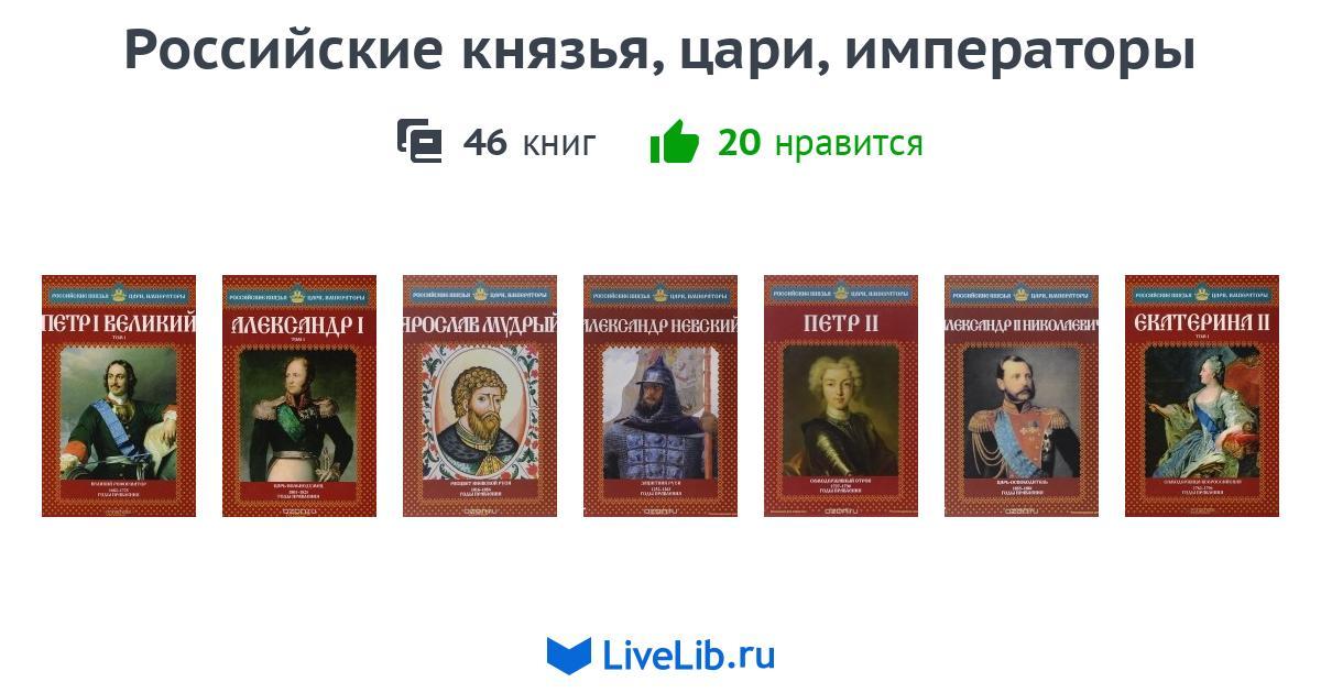 Святых правителей руси. Серия книг российские князья цари Императоры. Книга о русских царях и императорах. Российская корона князья цари Императоры.