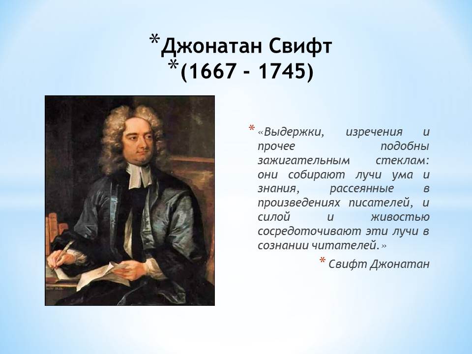 Факты о дж свифте. Английский писатель Джонатан Свифт. Джонатан Свифт в 1667. Джонатан Свифт (1667-1745) портрет. Автобиография Джонатан Свифт краткая.