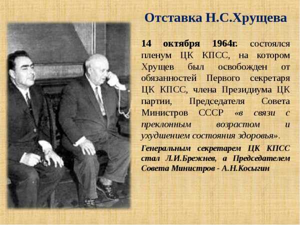 Реферат: Н.С. Хрущев на вершине власти