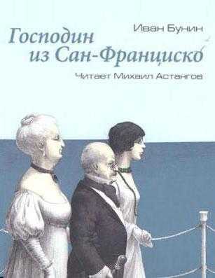 Сочинение: Рецензия на произведение Бунина Господин из Сан-Франциско