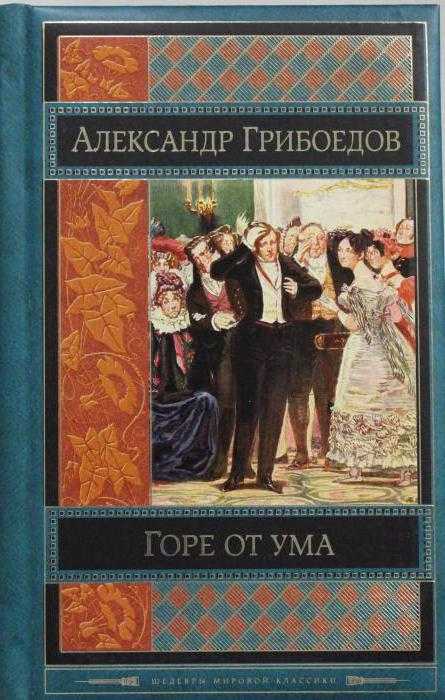 Одиночество чацкого в пьесе горе от ума проект