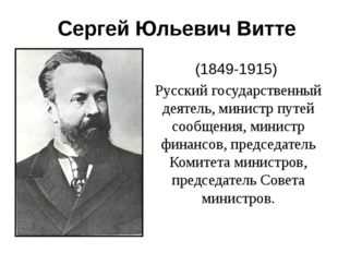 Сергей юльевич витте презентация